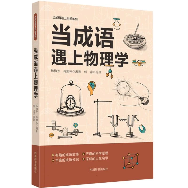 【博库】当成语遇上物理学 正版书籍