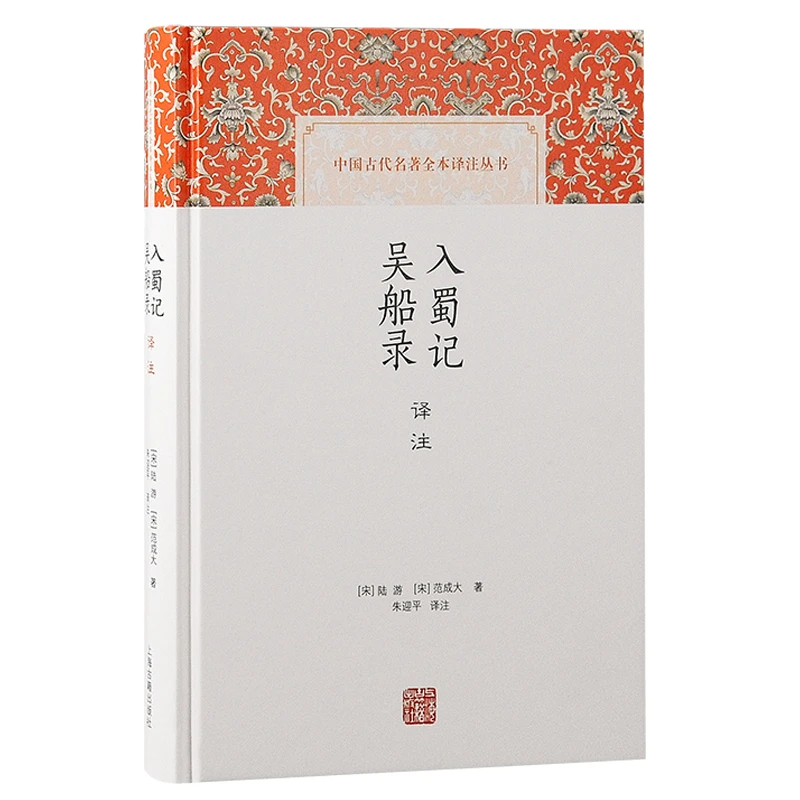 入蜀记 吴船录译注：饱览美文佳话与历史掌故，尽在陆游、范成大