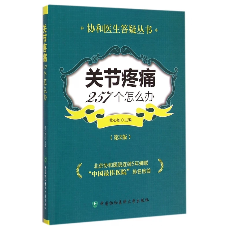 关节疼痛257个怎么办 第2版杜心如 主编 正版书籍