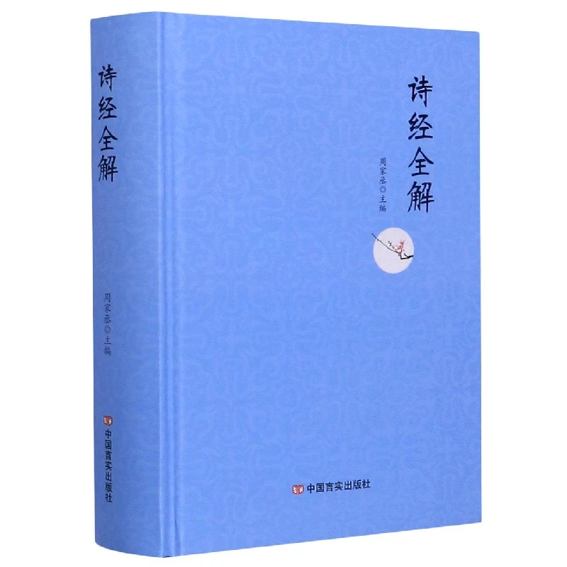博库 诗经全解(精) 书籍 正版图书推荐 中国言实出版社