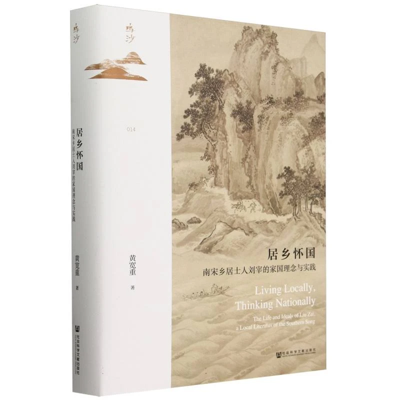 居乡怀国(南宋乡居士人刘宰的家国理念与实践)(精)/鸣沙