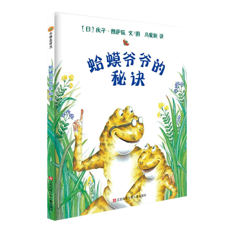 博库 小树苗译丛--蛤蟆爷爷的秘诀 书籍 正版图书推荐 江苏凤凰少