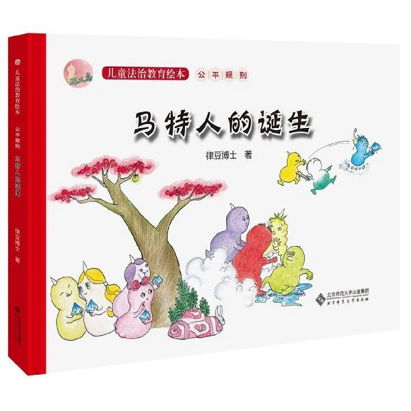 马特人的诞生正义岛儿童法治教育绘本 0-3-4-5-6-8岁儿童绘本 老