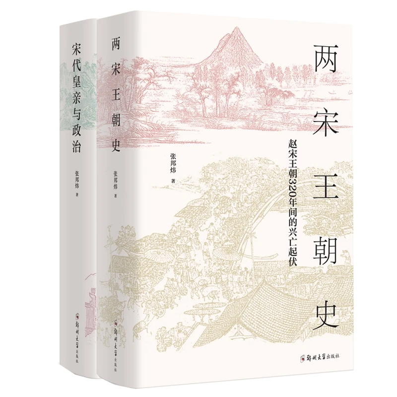 【博库】两宋王朝史+宋代皇亲与政治  (共2册)