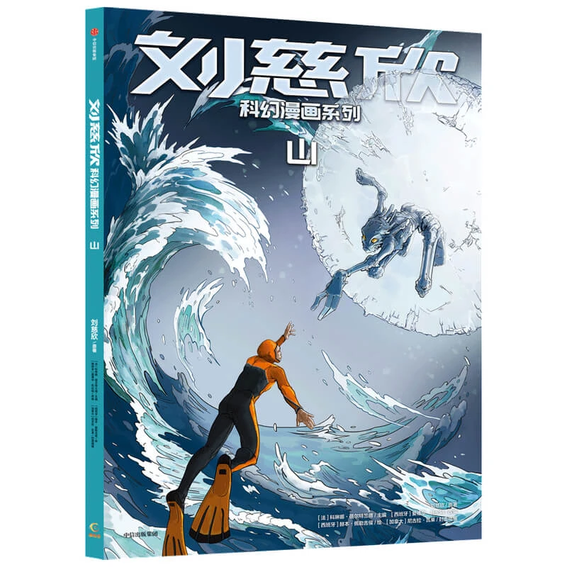 博库 刘慈欣科幻漫画系列:山 书籍 正版图书推荐 中信出版社