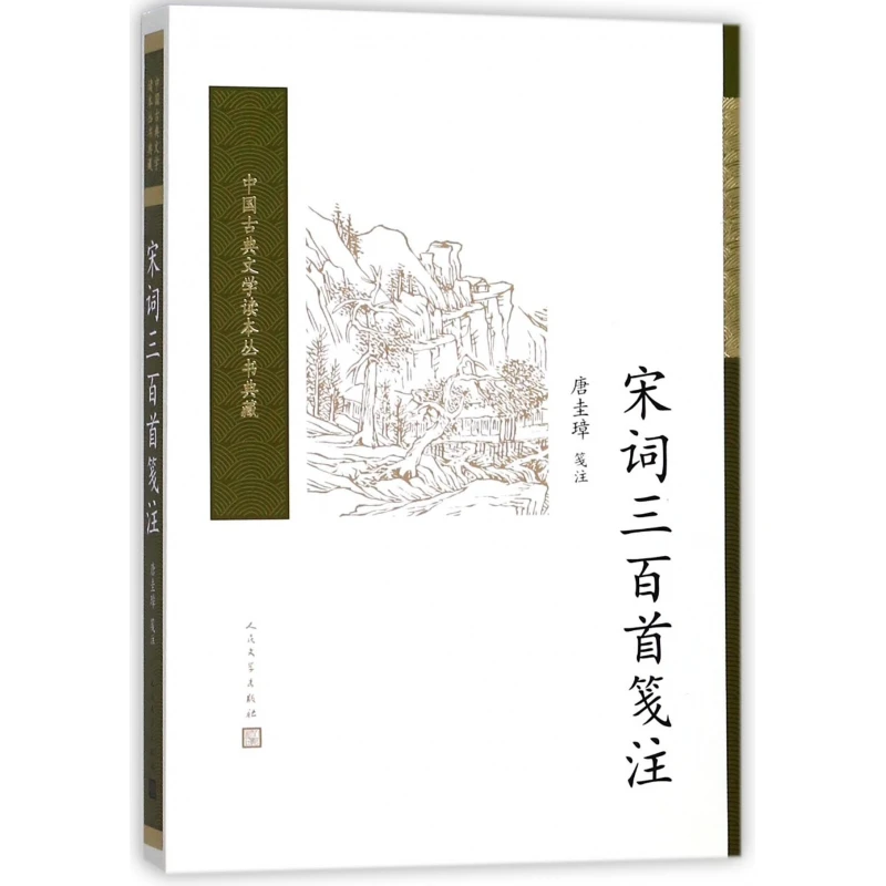正版 宋词三百首笺注 中国古典文学读本丛书典藏人民文学出版社