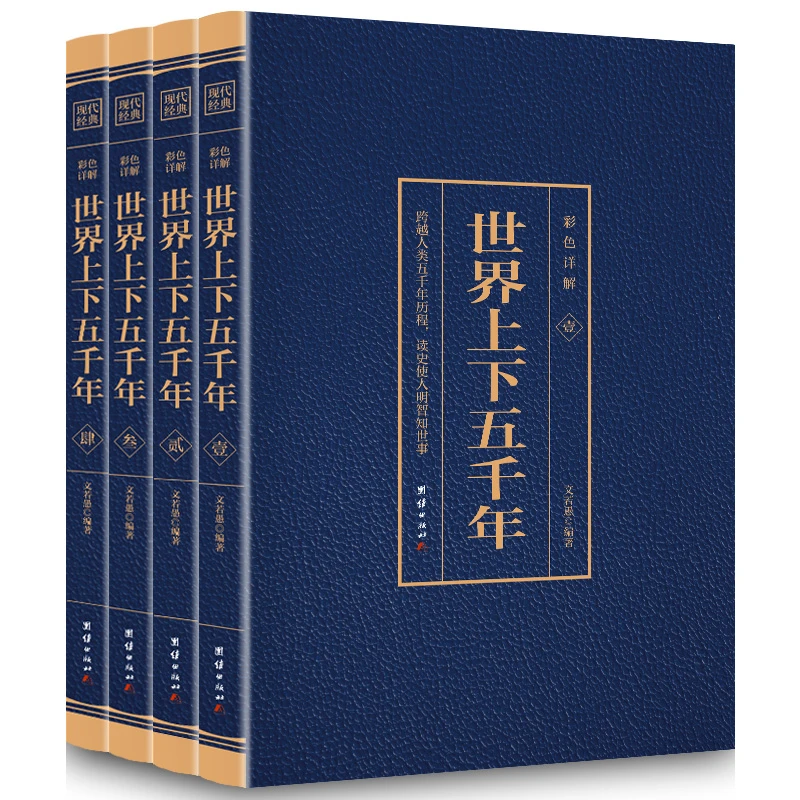 【博库】世界上下五千年（4本套装）烫金
