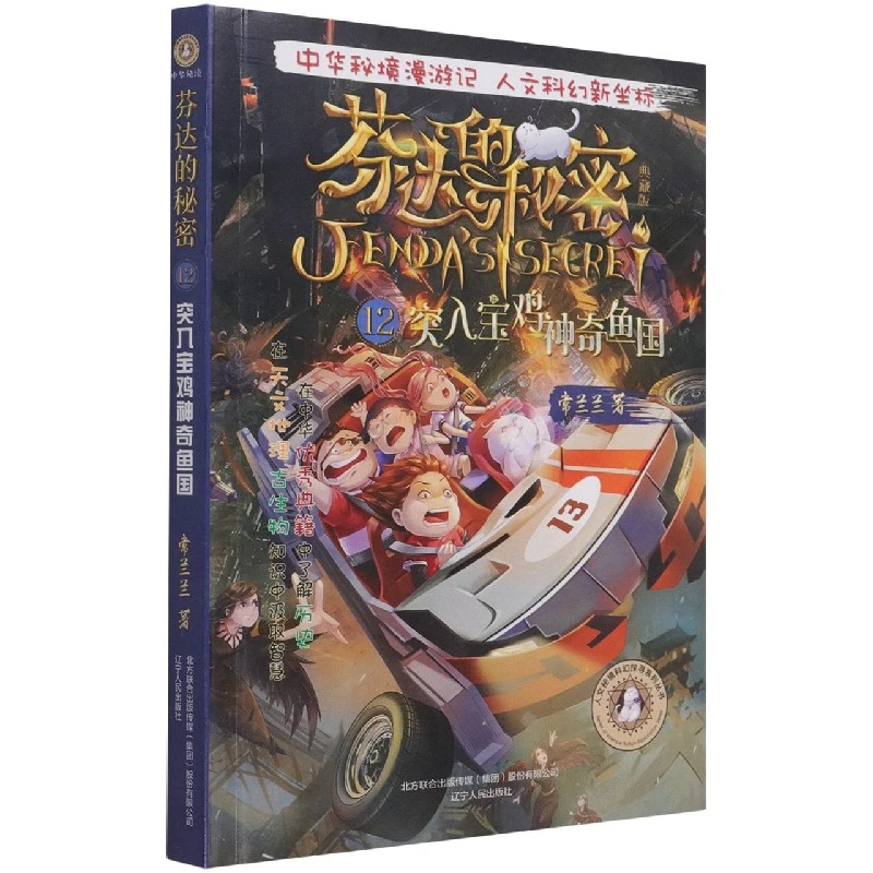 芬达的秘密(典藏版12突入宝鸡神奇鱼国)/人文秘境科幻探寻系列丛
