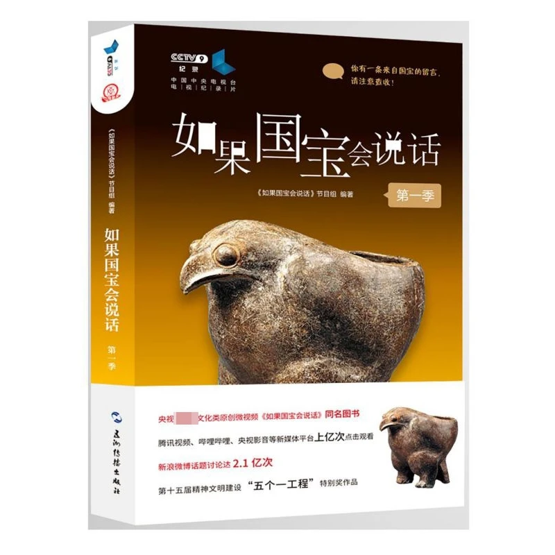博库 如果国宝会说话( 季) 书籍 正版图书推荐 五洲传播出版社