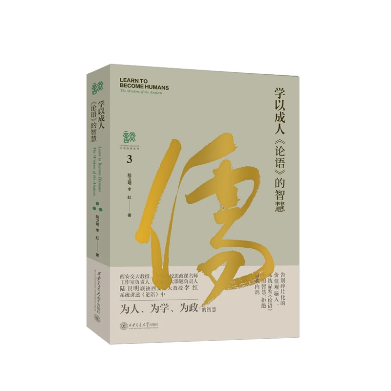 学以成人：《论语》的智慧