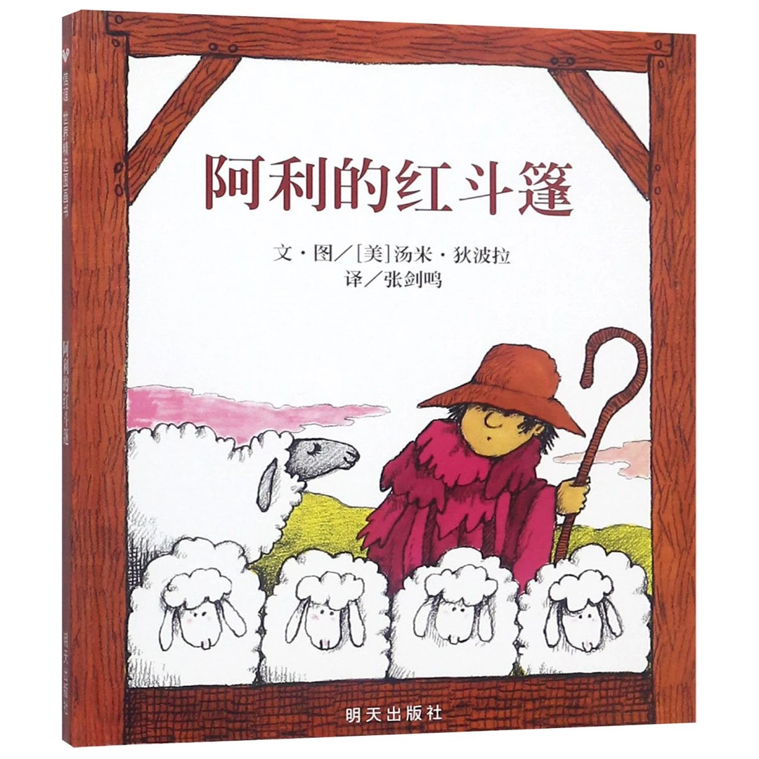【博库】阿利的红斗篷(精) 正版书籍