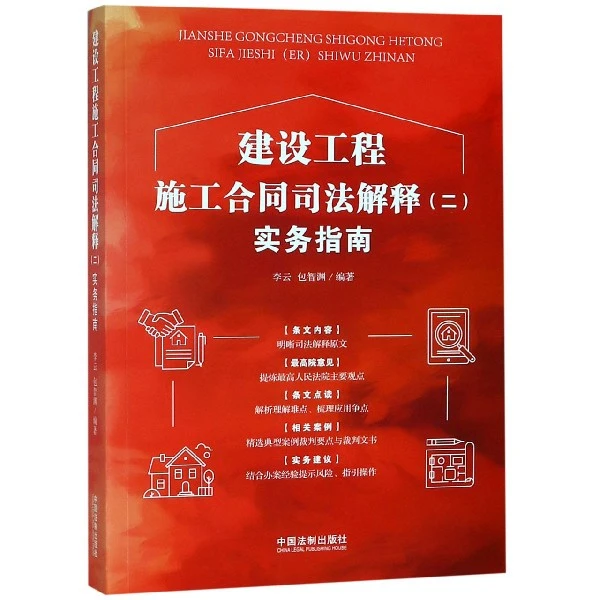 建设工程施工合同司法解释＜二＞实务指南