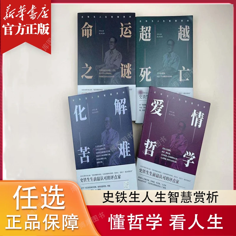 （任选）史铁生人生智慧赏析 正版爱情哲学感悟人生意义文学作品