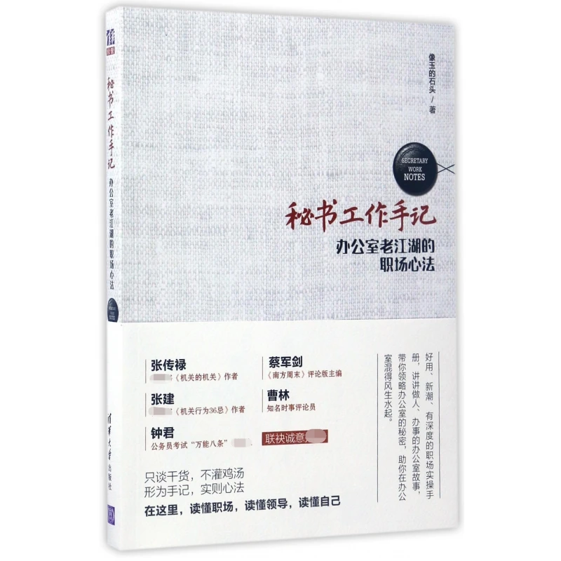 正版 秘书工作手记(办公室老江湖的职场心法) 职场生存法则宝典