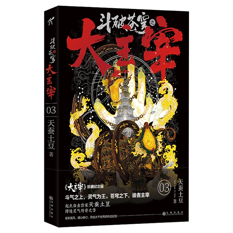 斗破苍穹之大主宰(3大主宰珍藏纪念版) 天蚕土豆 随书 牧尘 洛