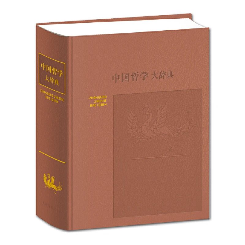 博库 中国哲学大辞典(精) 书籍 正版图书推荐 上海辞书出版社