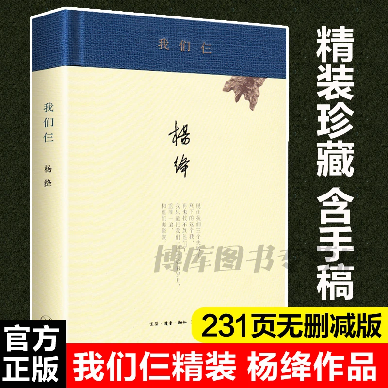 我们仨 杨绛书籍精装珍藏版正版杨绛的书走在人生边上当代文学