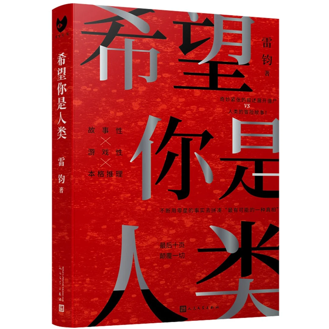 博库 希望你是人类(黑猫文库) 书籍 正版图书推荐 人民文学出版社