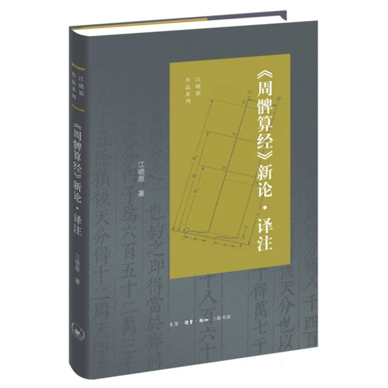 周髀算经新论译注 江晓原作品系列 白话译文 详细注释 正版书籍