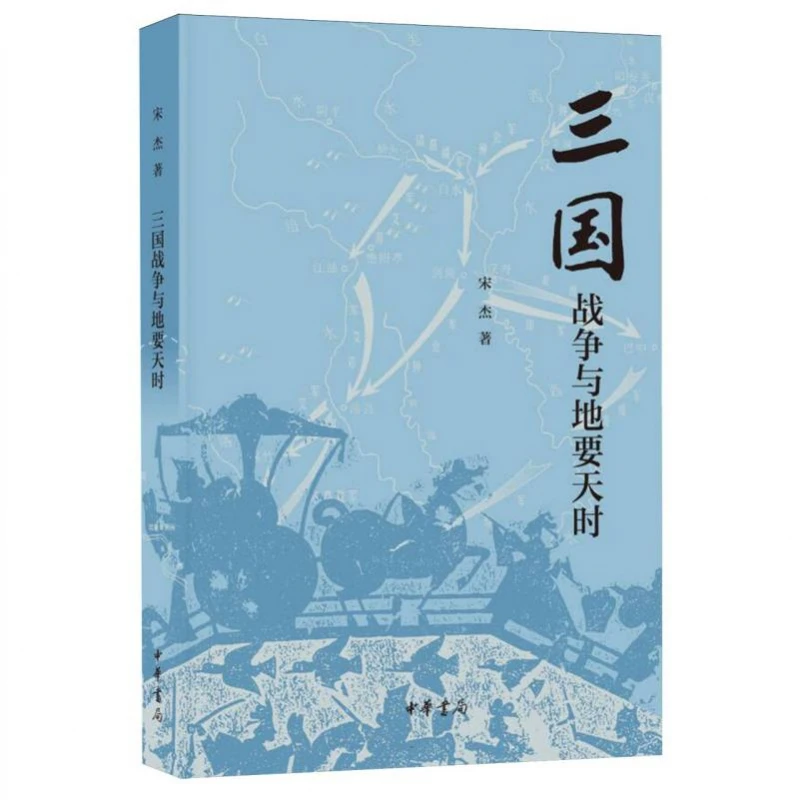 三国战争与地要天时