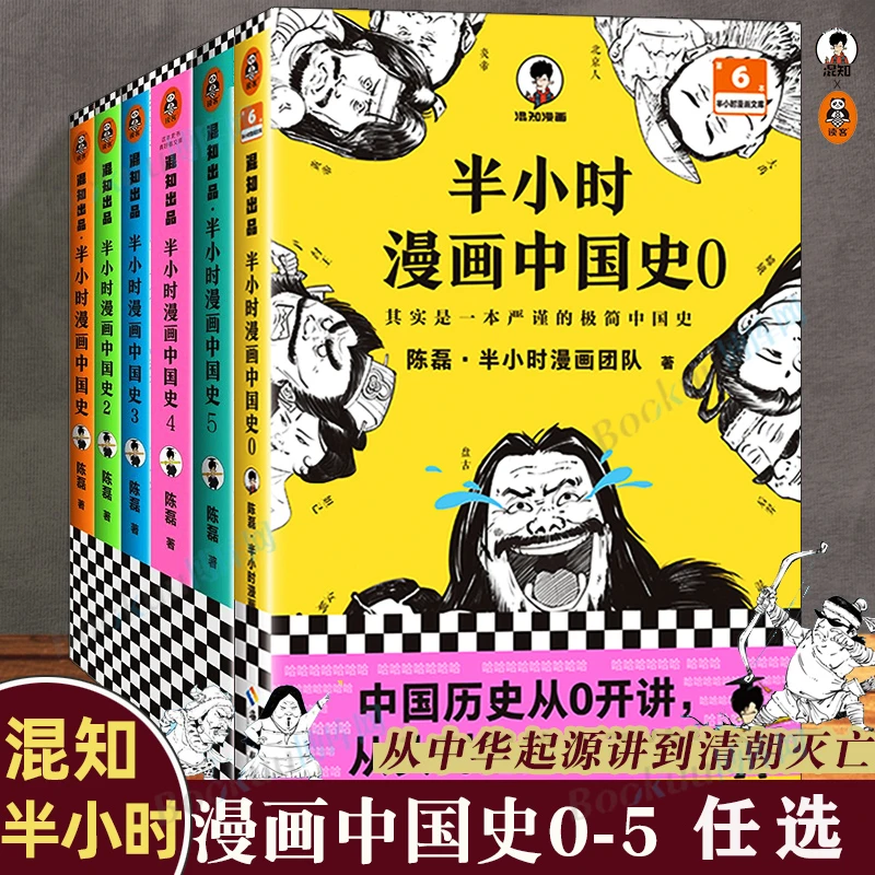 系列任选半小时漫画中国史世界史史记系列二混子陈磊古代历史漫画