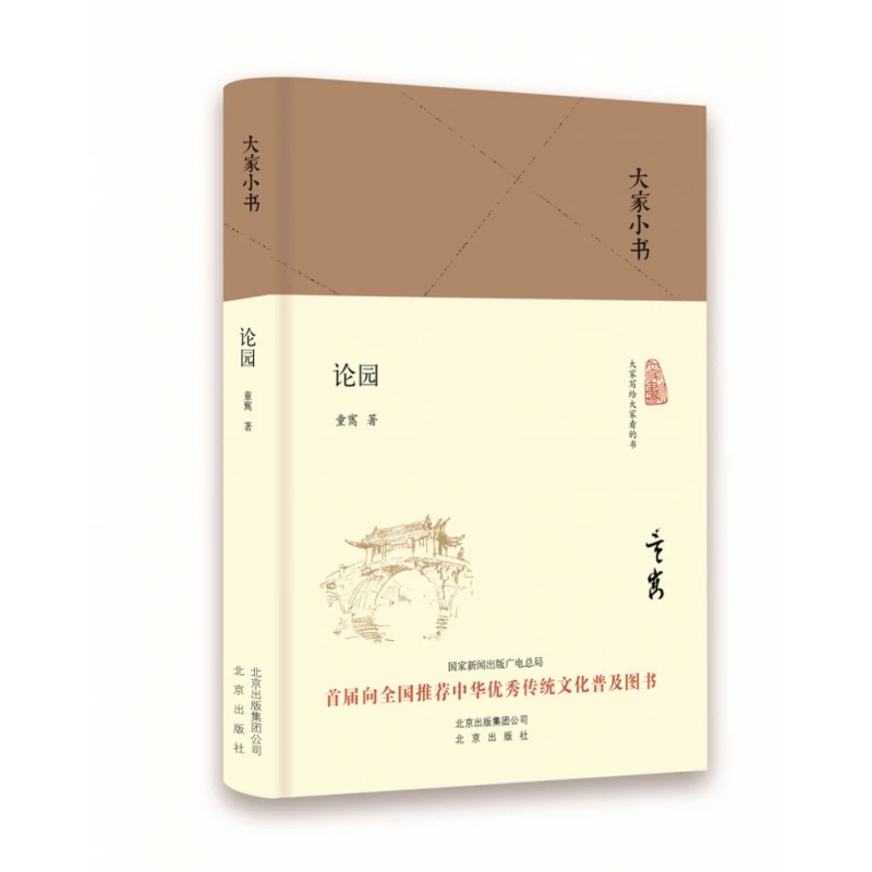 博库 论园(精)/大家小书 书籍 正版图书推荐 北京出版社
