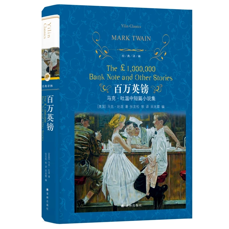 百万英镑(精)/经典译林 马克吐温短篇小说集中文版马克吐温作品选