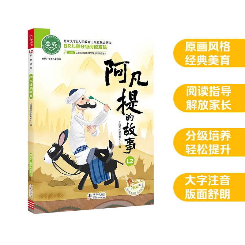 博库 阿凡提的故事 书籍 正版图书推荐 海豚出版社