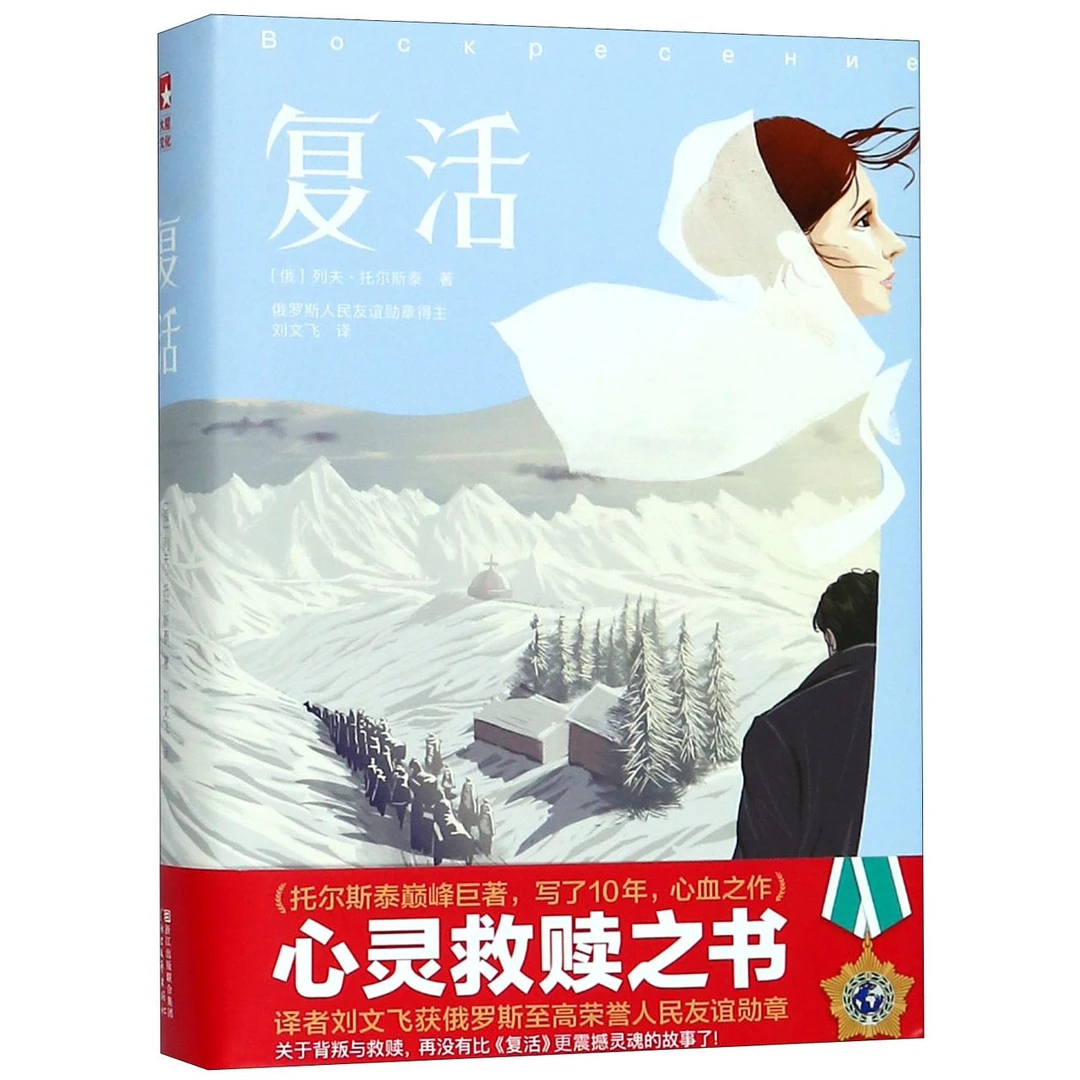 博库 复活(精) 书籍 正版图书推荐 浙江文艺出版社
