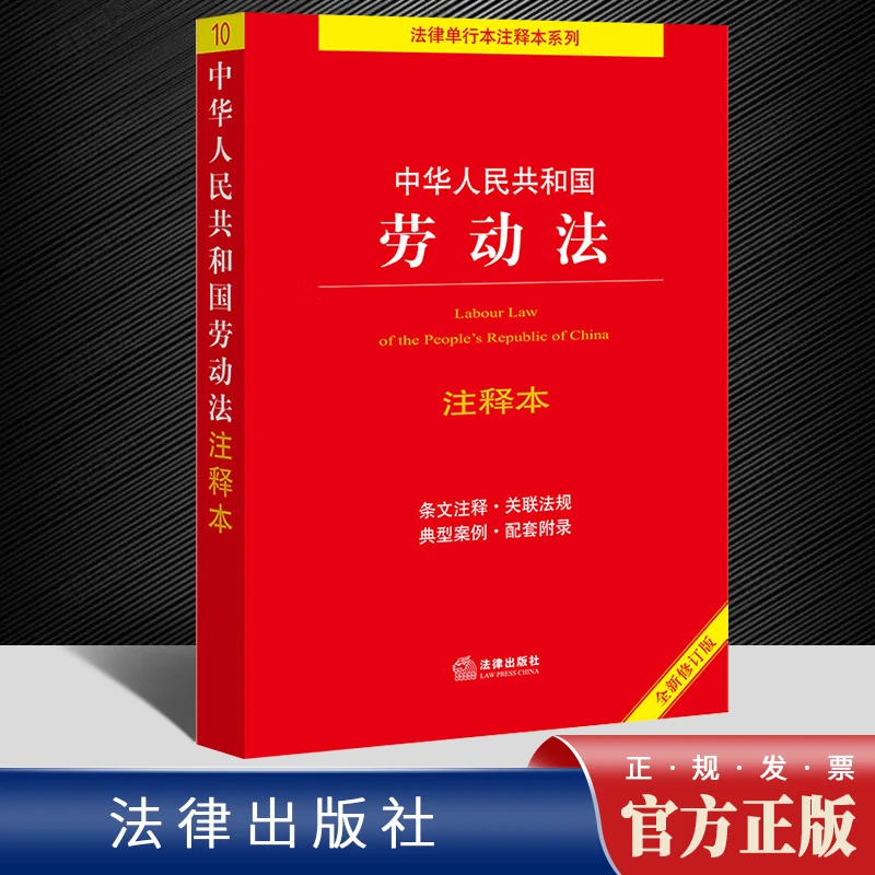 劳动法2023适用正版书籍 普法法律书籍 劳动合同法 劳务法书配套