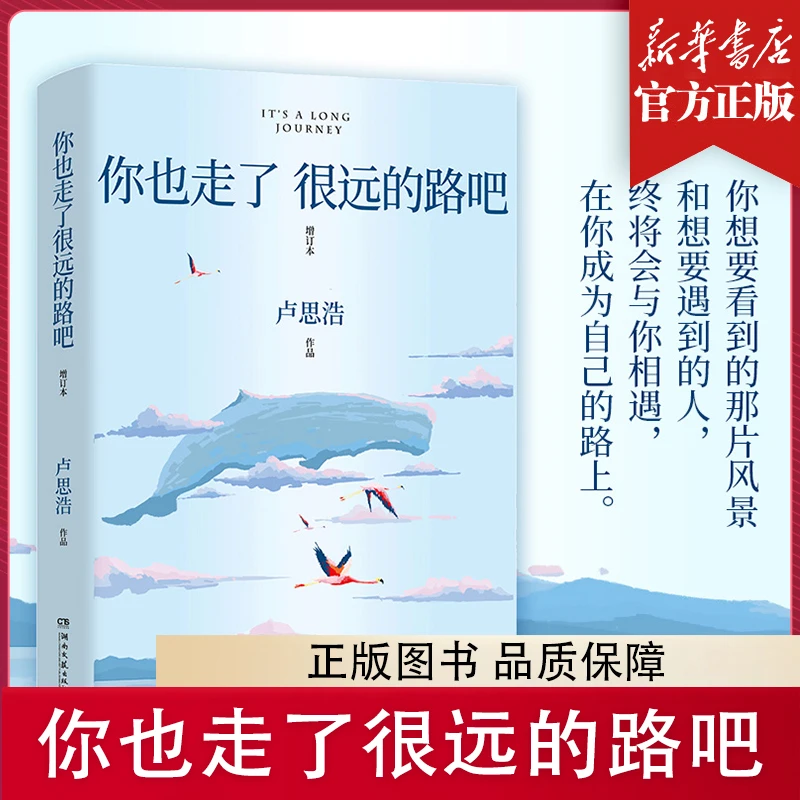 你也走了很远的路吧 卢思浩著 青春成长与勇气 青春励志文学小说