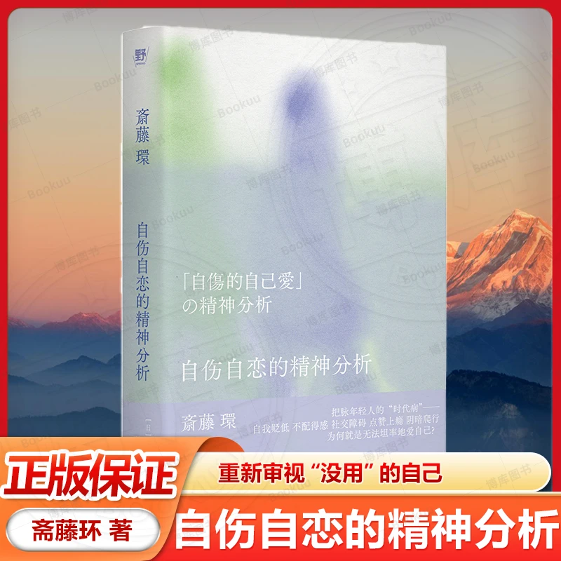 自伤自恋的精神分析 重新审视“没用”的自己寻找健全的自爱方法 书