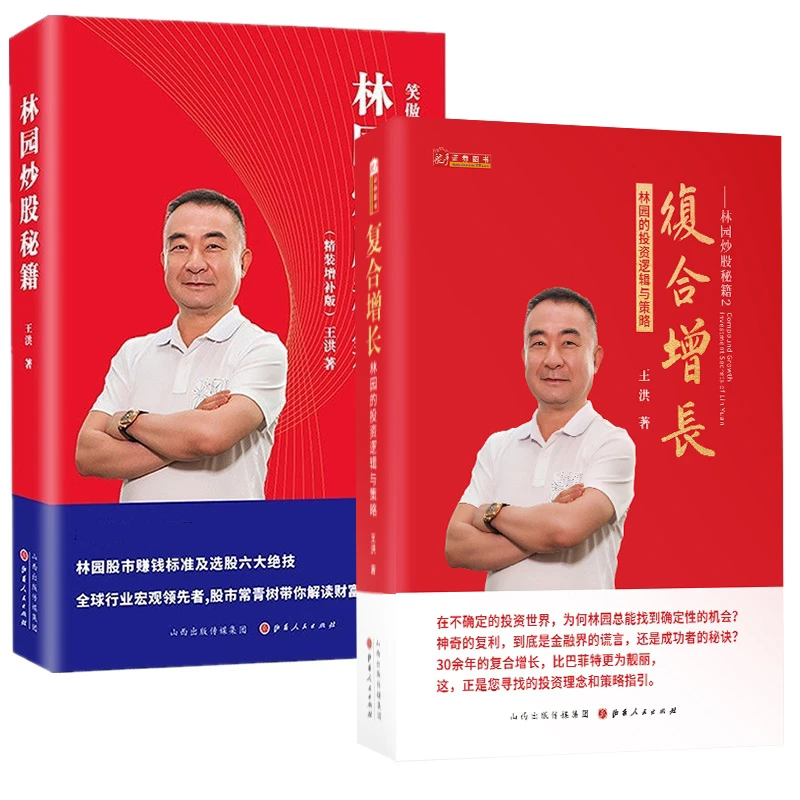 博库 林园炒股秘籍1+2（共两册） 书籍 正版图书推荐 山西人民出