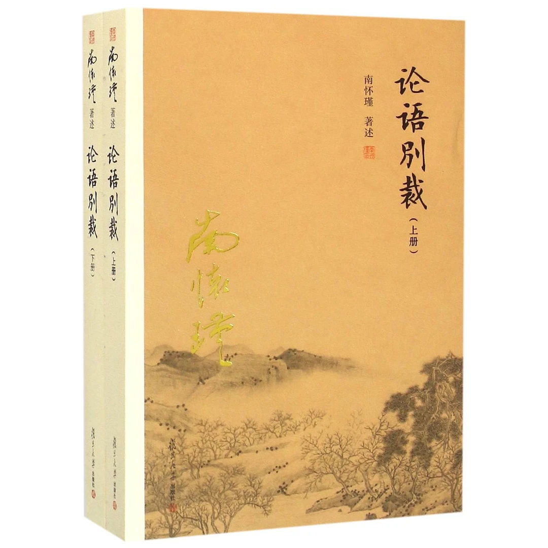 【博库】论语别裁(上下) 正版书籍