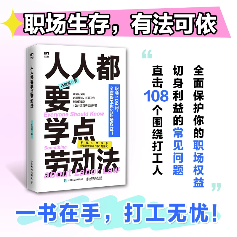 博库 人人都要学点劳动法 书籍 正版图书推荐 人民邮电出版社