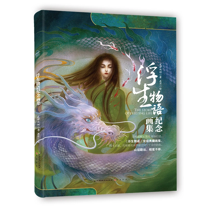 博库 浮生物语·纪念画集 书籍 正版图书推荐 中国致公出版社