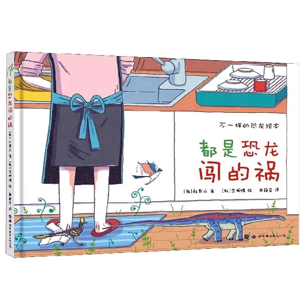 都是恐龙闯的祸(精)/不一样的恐龙绘本