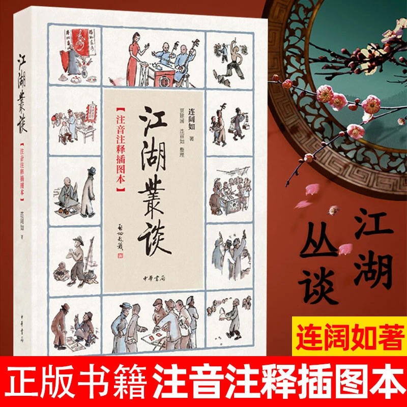 江湖丛谈 注音注释插图本 介绍江湖行当 行话和内幕的书江湖行当