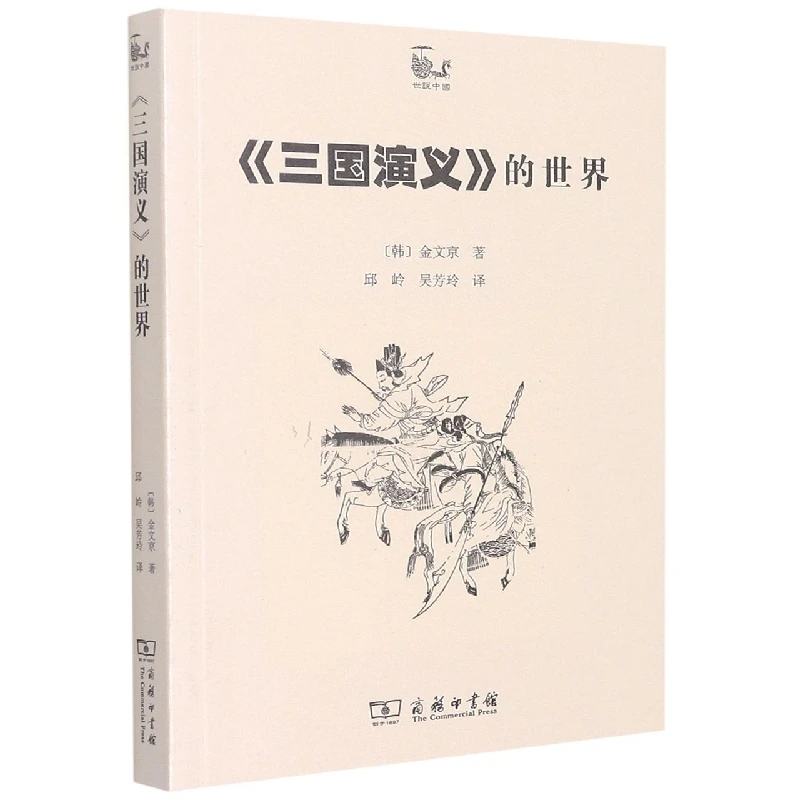 博库 三国演义的世界 书籍 正版图书推荐 商务印书馆