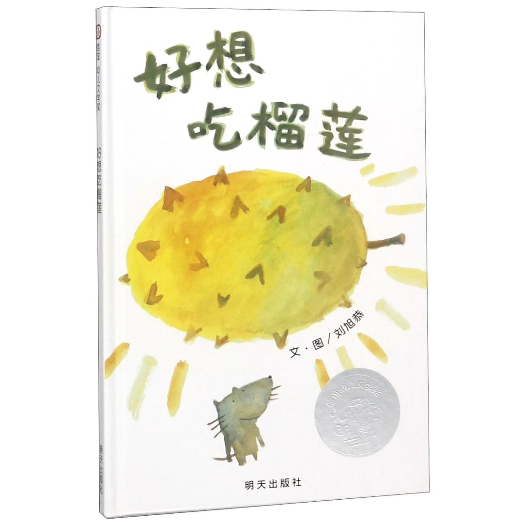 博库 好想吃榴莲(精) 书籍 正版图书推荐 明天出版社