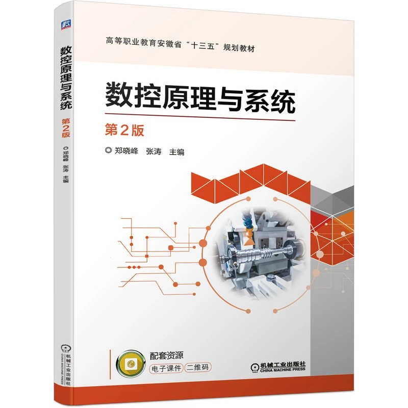 博库 数控原理与系统  第2版 书籍 正版图书推荐 机械工业出版社