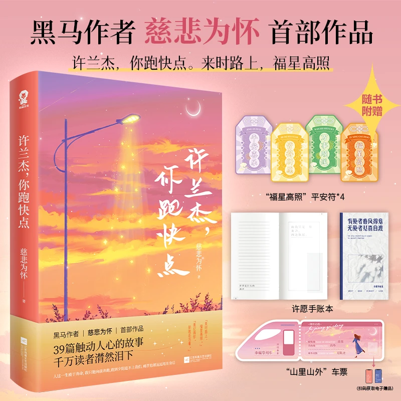 许兰杰你跑快点 特签版 慈悲为怀著情感励志 治愈文学短篇集畅销