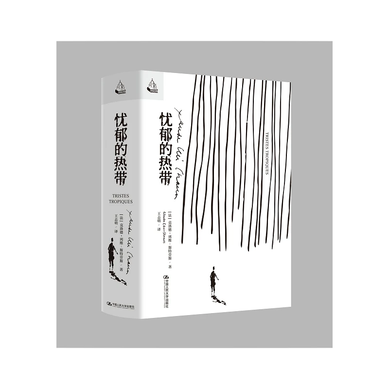 【博库】忧郁的热带 正版书籍