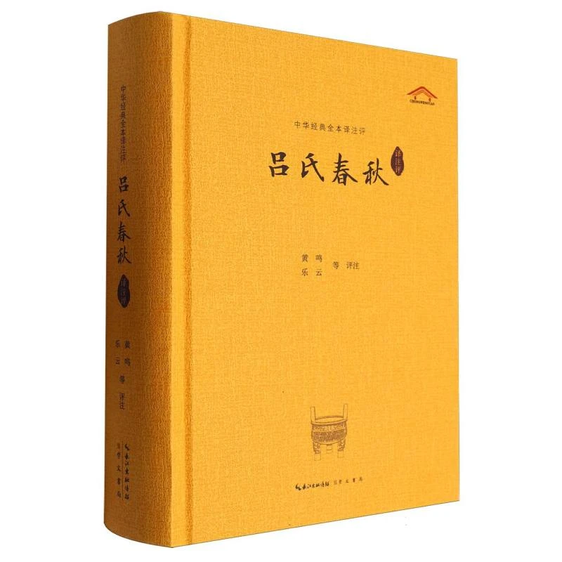 吕氏春秋译注评/中华经典全本译注评
