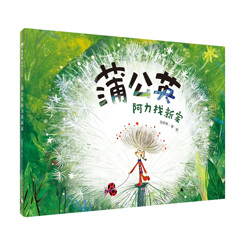 魔法象·图画书王国  蒲公英阿力找新家