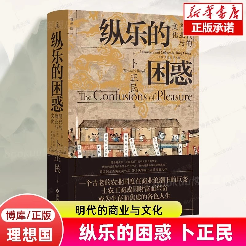 纵乐的困惑：明代的商业与文化 卜正民著 中国通史 海南出版社