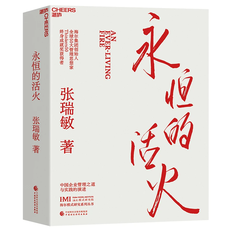 【博库】永恒的活火 正版书籍