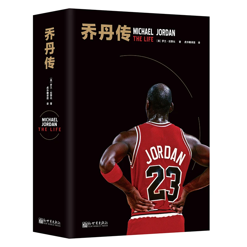 博库 乔丹传 书籍 正版图书推荐 新世界出版社