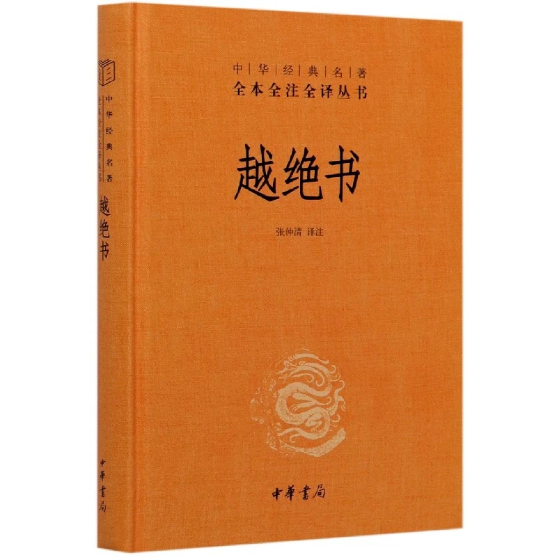正版 越 书 张仲清注译 中华书局 经典名著全本全注全译丛书 吴越