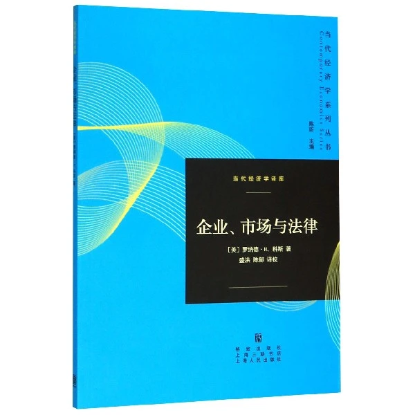 企业市场与法律/当代经济学译库/当代经济学系列丛书
